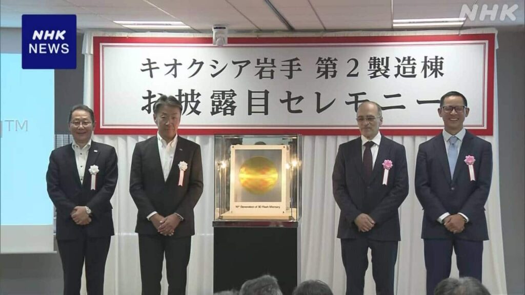 キオクシア 最先端メモリのサンプル出荷開始 生成AI需要に対応 – NHKニュース キオクシア 最先端メモリのサンプル出荷開始 生成AI需要に対応 - NHKニュース