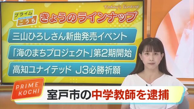 室戸市の中学教師を逮捕 「校長も学校も殺しにかかる」女性に口止め強要しようとした疑い【高知】 « 高知のニュース - 高知さんさんテレビ