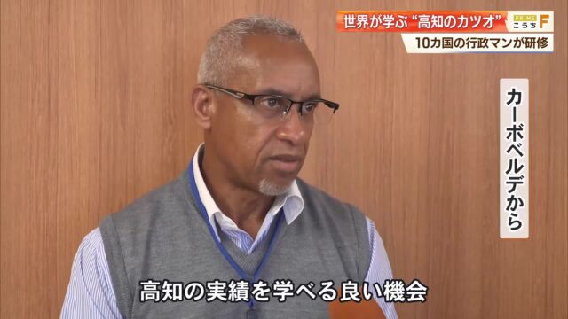 土佐のカツオに世界が注目!10カ国の行政マンが高知の漁業学ぶ わら焼きや競りも視察へ « 高知のニュース – 高知さんさんテレビ 土佐のカツオに世界が注目!10カ国の行政マンが高知の漁業学ぶ わら焼きや競りも視察へ « 高知のニュース - 高知さんさんテレビ