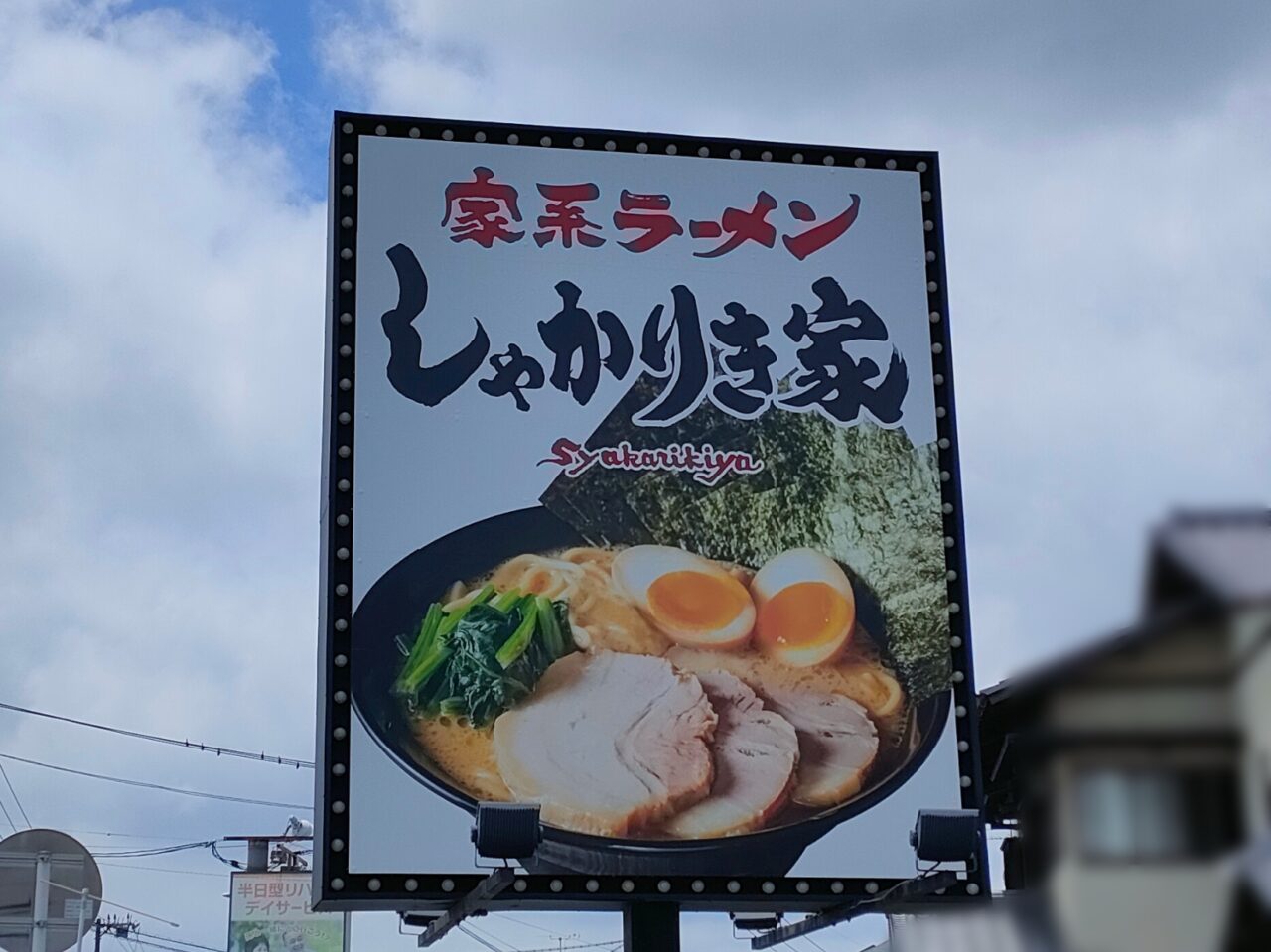 家系ラーメン しゃかりき家 岡山円山店