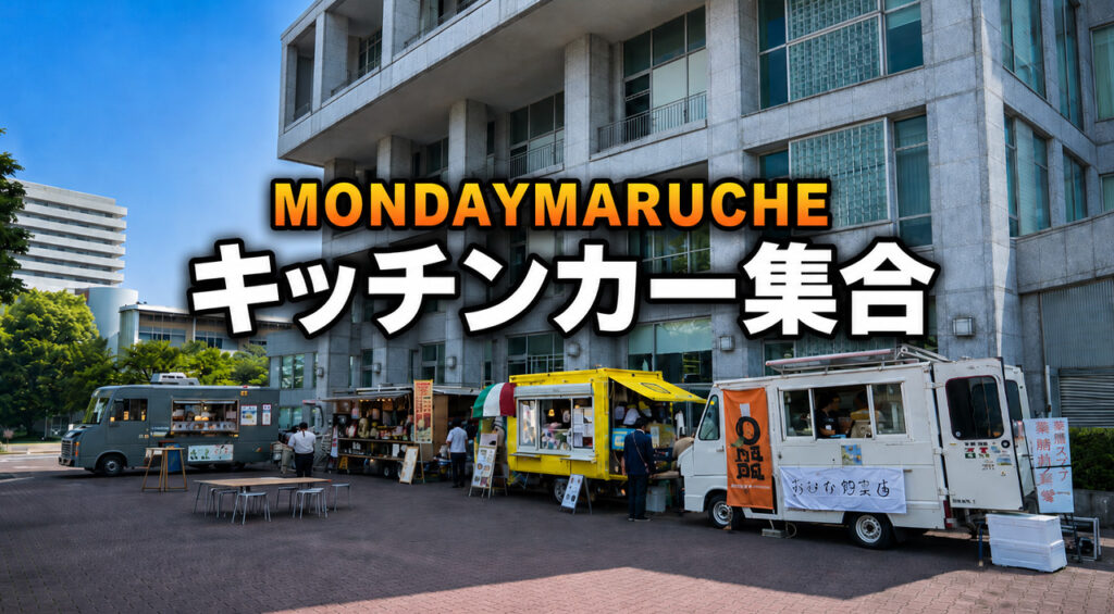 【今日開催】宮崎市でMiyazaki Monday Marche 2026|キッチンカー4台が市民プラザに集合|ほんみや宮崎 – ほんみや宮崎 宮崎からの旅行も対象】JAL×VIVANT特別キャンペーン開催 X応募や搭乗で豪華賞品が当たるチャンス|ほんみや宮崎