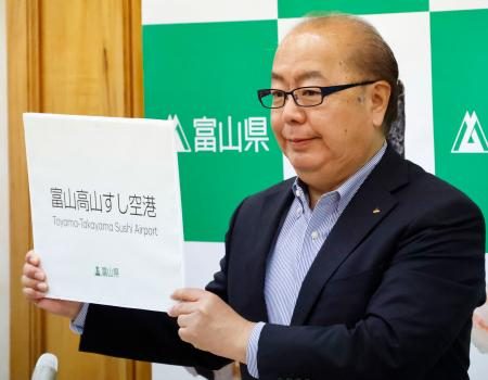 新愛称「富山高山すし空港」に 富山空港、岐阜の地名を採用