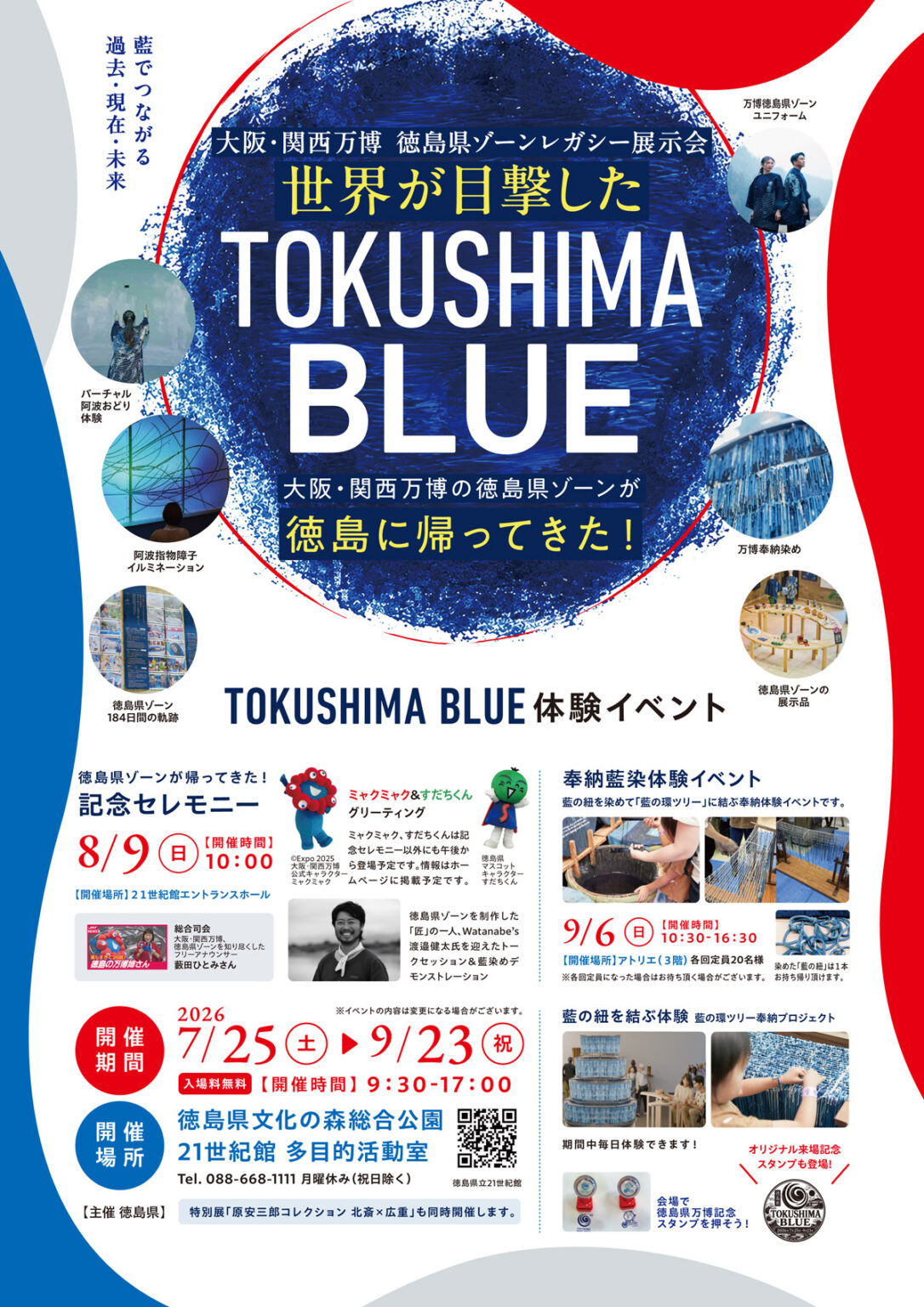 大阪・関西万博 ©Expo2025 徳島県ゾーン レガシー展示会 | 徳島県観光情報サイト阿波ナビ