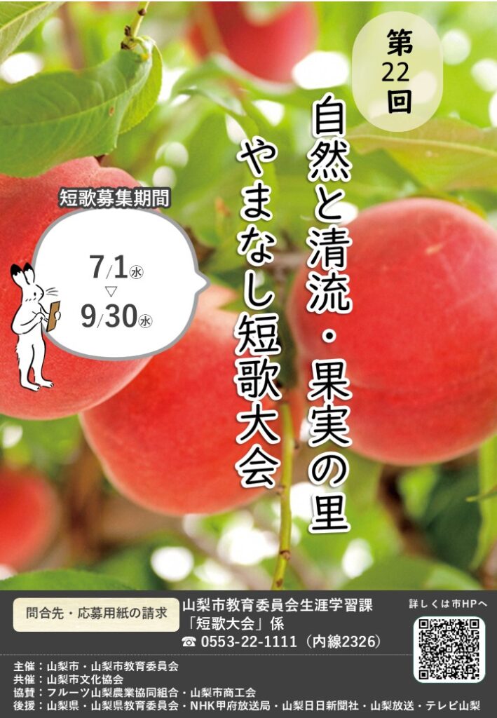 第22回自然と清流・果実の里やまなし短歌大会 | 公募/コンテスト/コンペ情報なら「Koubo」 自社バナー0