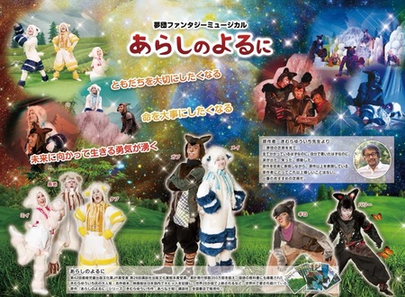 夢団ファンタジーミュージカル あらしのよるに