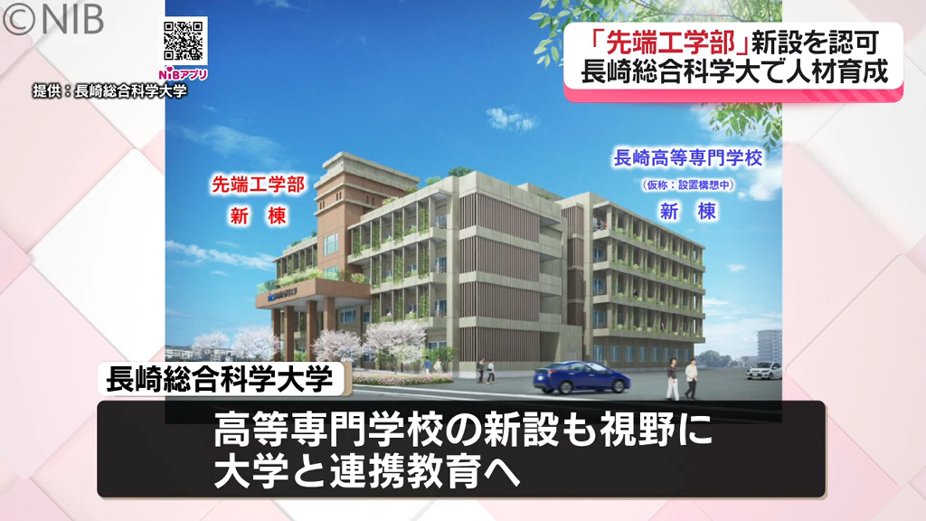 長崎総合科学大学「先端工学部」設置へ 世界的半導体メーカーと連携した教育コンテンツ活用《長崎》