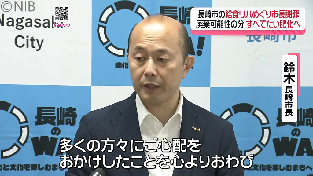 学校給食リハで廃棄予定「長崎市長謝罪」調理数減と廃棄可能性の分はたい肥化すると説明《長崎》