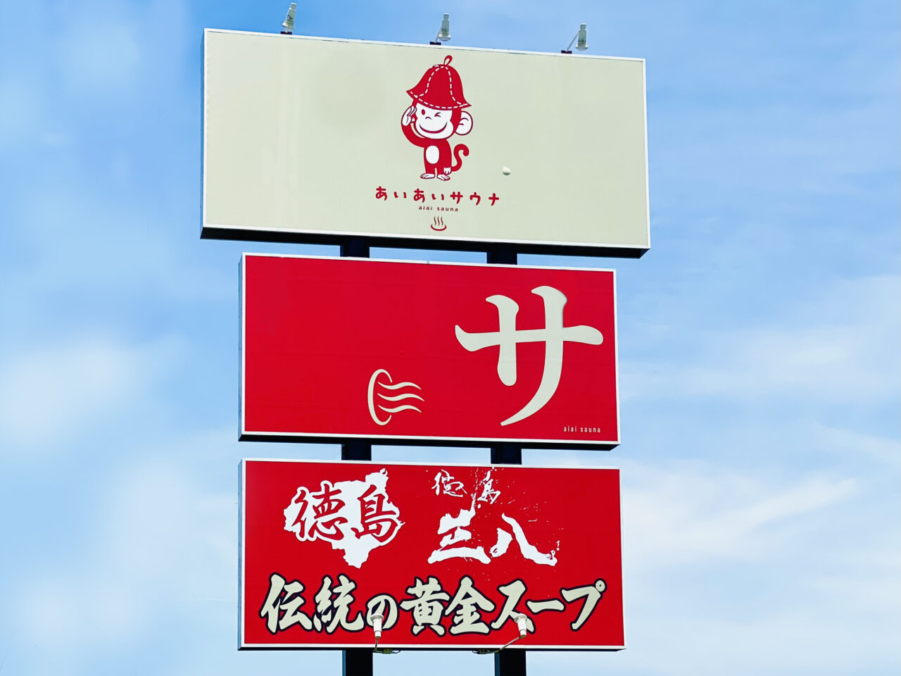 オープン予定となっている「あいあいサウナ」&徳島ラーメン支那そば「三八」の看板。画像提供:「阿波國上櫻城主 篠原紫雲長房」様