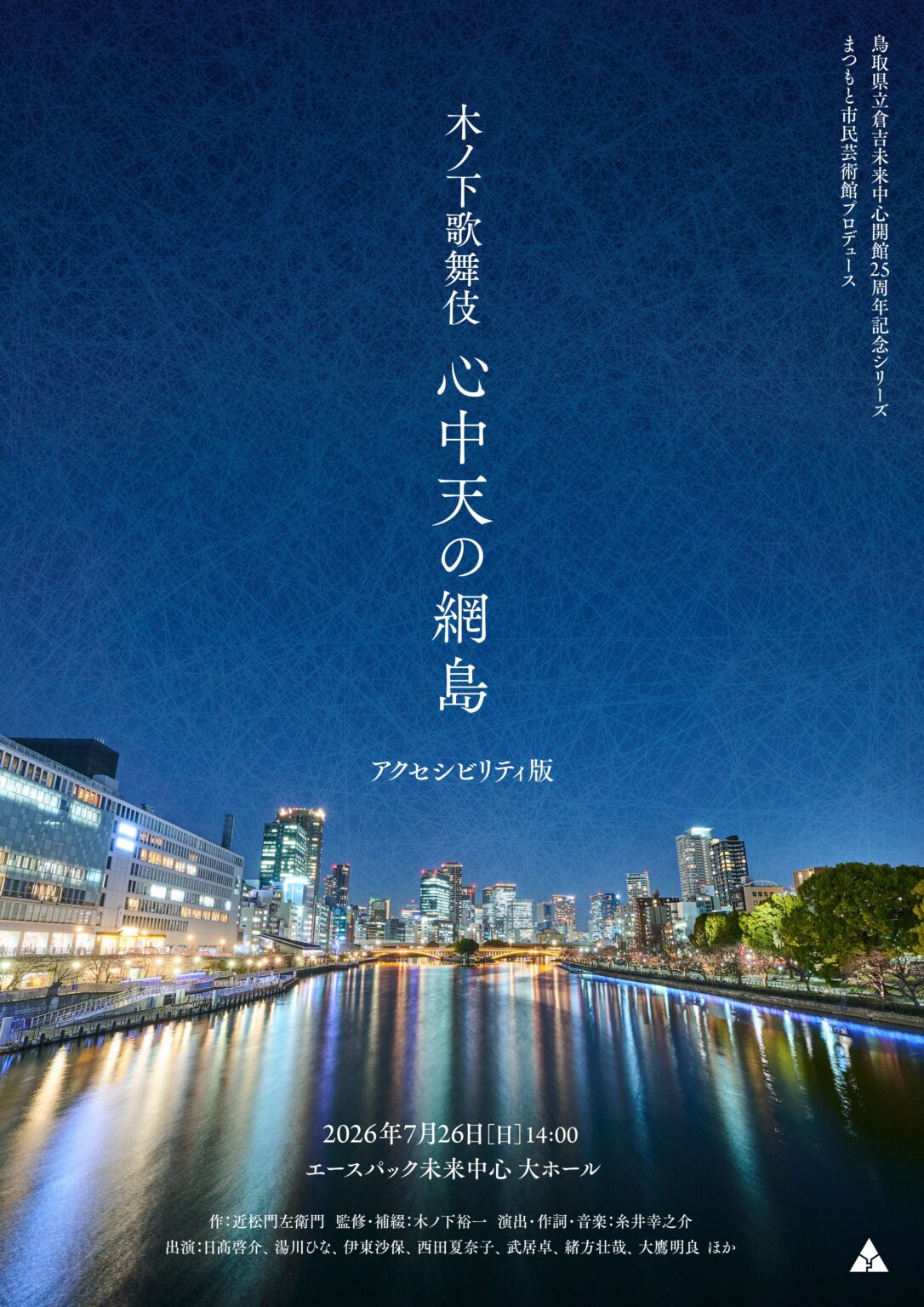 鳥取県立倉吉未来中心開館25周年記念シリーズ 木ノ下歌舞伎「心中天の網島」アクセシビリティ版 | 日本海新聞 NetNihonkai 鳥取県立倉吉未来中心開館25周年記念シリーズ 木ノ下歌舞伎「心中天の網島」アクセシビリティ版