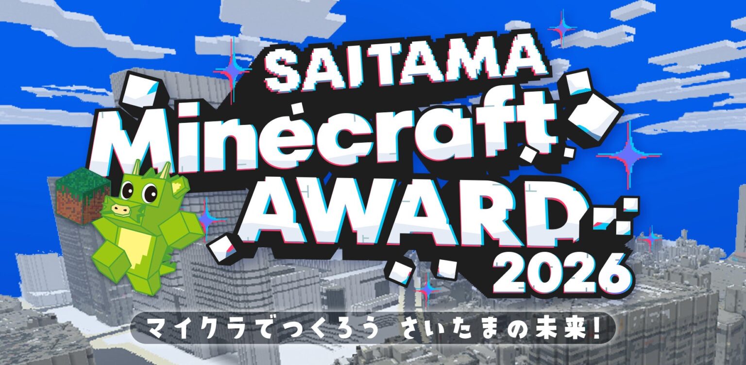 さいたま市の未来をマインクラフトで表現「SAITAMA Minecraft AWARD 2026」開催 | 公募/コンテスト/コンペ情報なら「Koubo」 自社バナー0