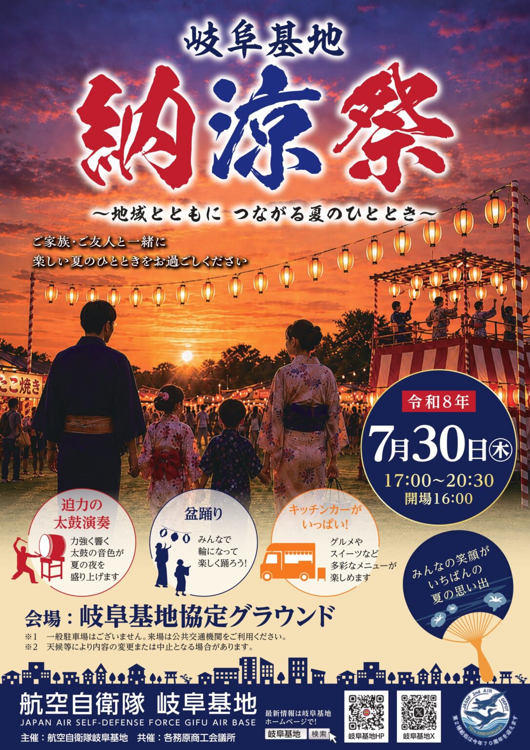 令和8年度 航空自衛隊 岐阜基地 納涼祭|2026年7月30日(木)|陸自調査団 令和8年度 航空自衛隊 岐阜基地 納涼祭:ポスター
