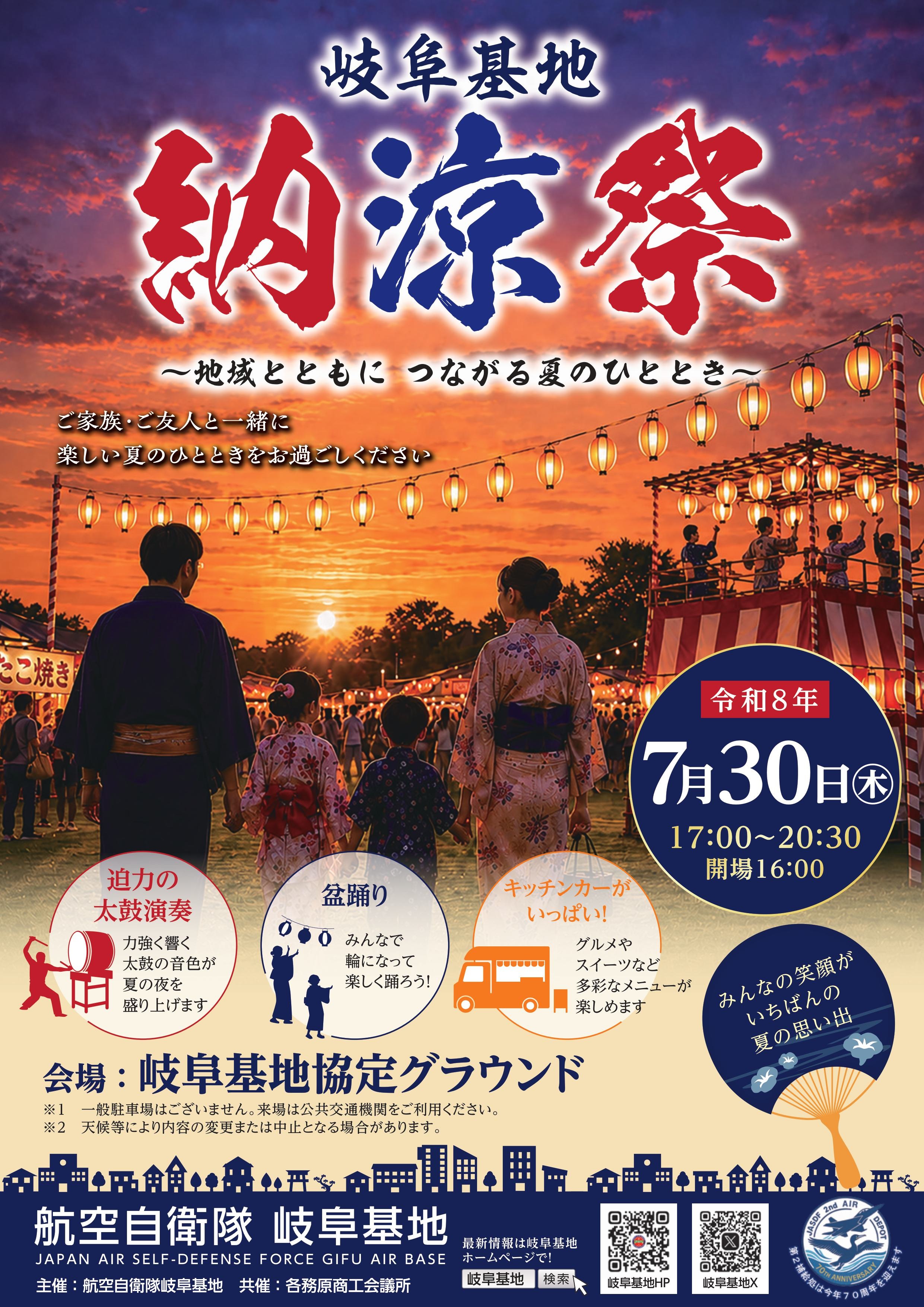 令和8年度 航空自衛隊 岐阜基地 納涼祭:ポスター
