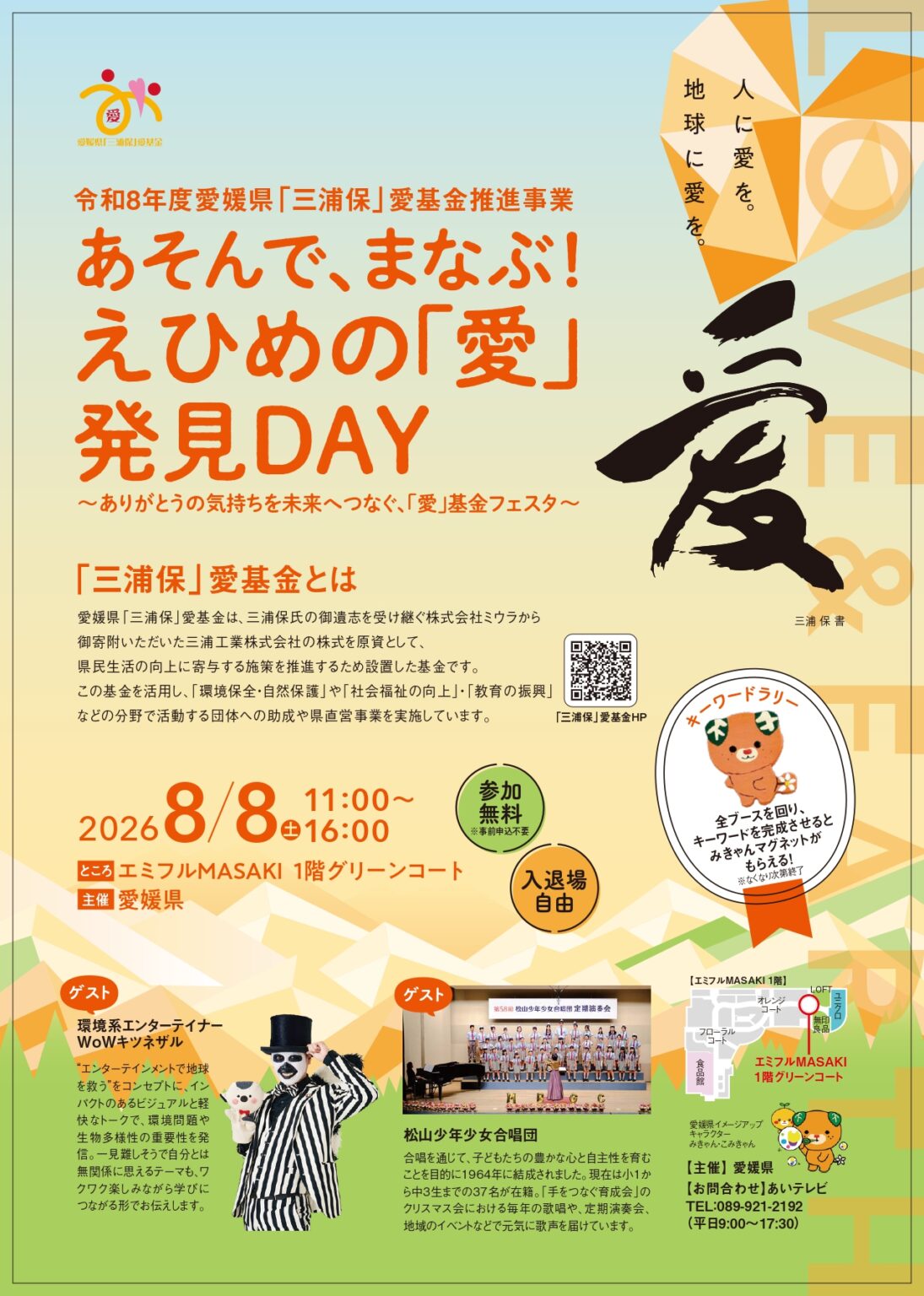 8月8日(土)愛媛県「三浦保」愛基金 PRイベント | あいテレビは6チャンネル 8月8日(土)愛媛県「三浦保」愛基金 PRイベント | あいテレビは6チャンネル