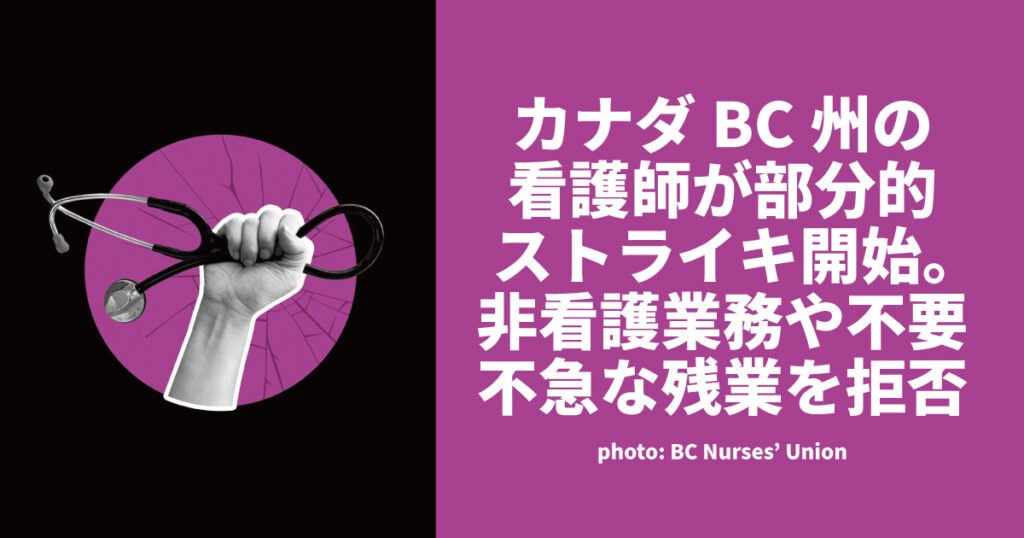 カナダBC州の看護師が部分的ストライキ。非看護業務や不要な残業を拒否 - LifeVancouver カナダ・バンクーバー現地情報