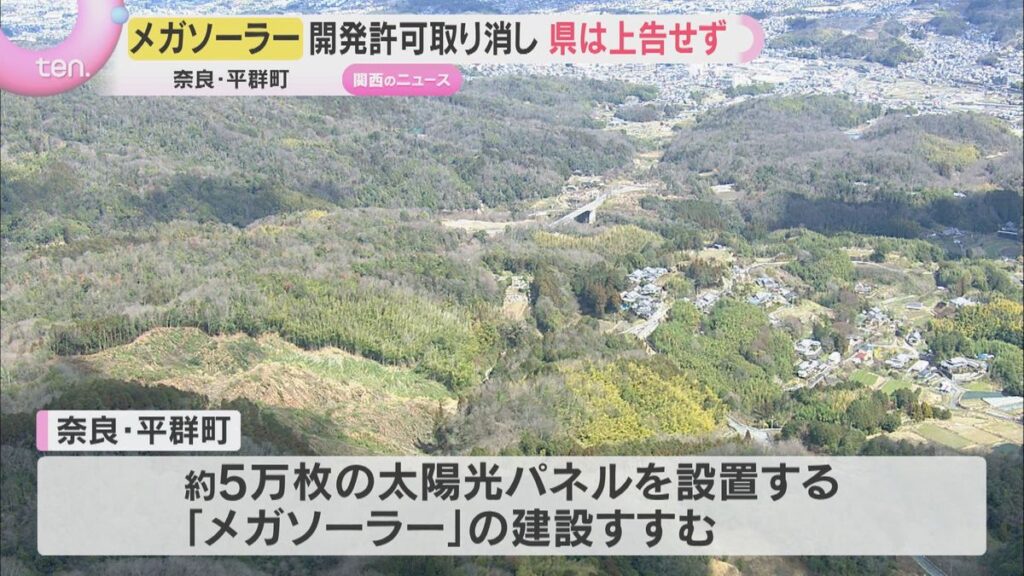 住民「安堵している」奈良・平群町のメガソーラー建設 奈良県の開発許可を取り消す判決に県が上告しない方針表明 (2026年7月6日掲載)|YTV NEWS NNN 共有