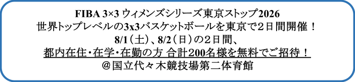FIBA 3×3 ウィメンズシリーズ東京ストップ 2026 都内在住・在学・在勤の方を各日100名様(合計200名様)無料ご招待!|スポーツTOKYOインフォメーション FIBA 3x3 ウィメンズシリーズ東京ストップ 2026 都内在住・在学・在勤の方を各日100名様(合計200名様)無料ご招待!|スポーツTOKYOインフォメーション