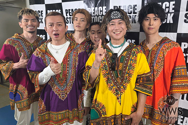 【動画】DA PUMP、ライブステージへの意気込みを語る「地元でライブができるということで気合いがすごくみなぎっています!」<PEACE STOCK 80’ HIROSHIMA 2026>