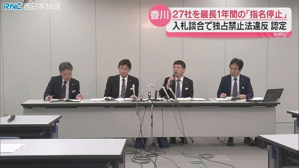 独占禁止法違反 27社を「指名停止」に 香川県(2026年7月3日掲載)|RNC NEWS NNN 共有