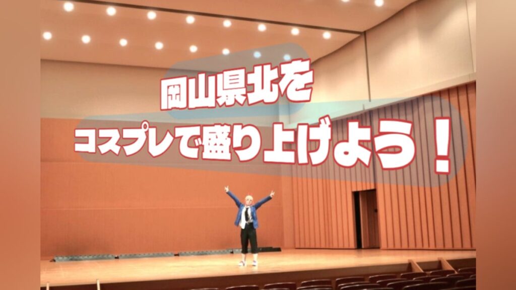 推しへの遠征がきっかけ。岡山県北でコスプレイベント開催 – CAMPFIRE (キャンプファイヤー) 推しへの遠征がきっかけ。岡山県北でコスプレイベント開催 - CAMPFIRE (キャンプファイヤー)