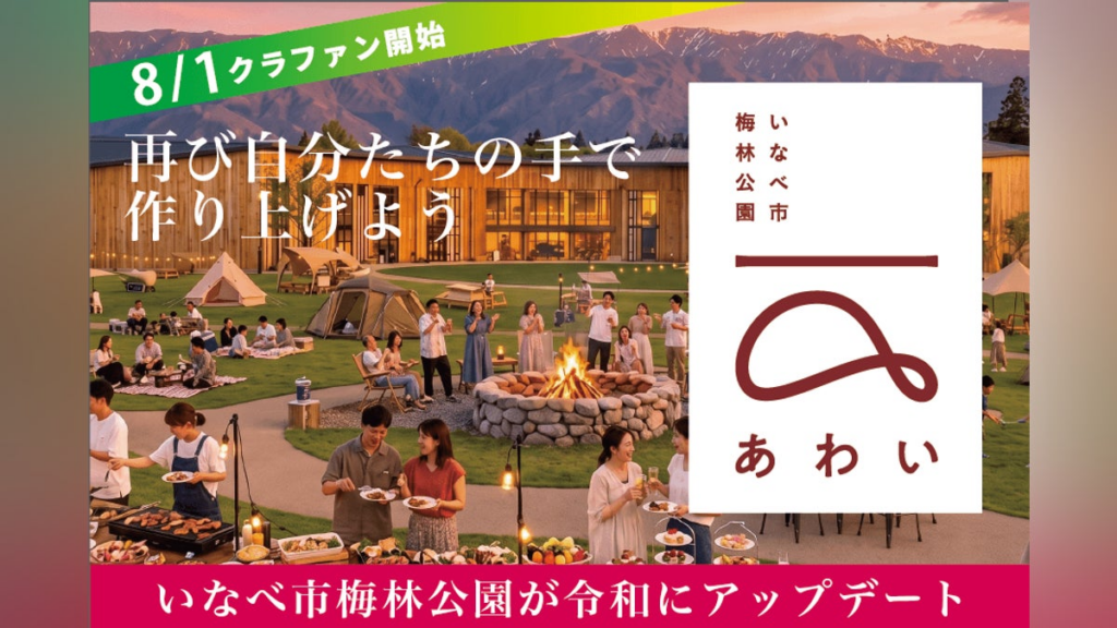 三重県いなべ市梅林公園が2026年8月にリニューアルオープン – CAMPFIRE (キャンプファイヤー) 三重県いなべ市梅林公園が2026年8月にリニューアルオープン - CAMPFIRE (キャンプファイヤー)