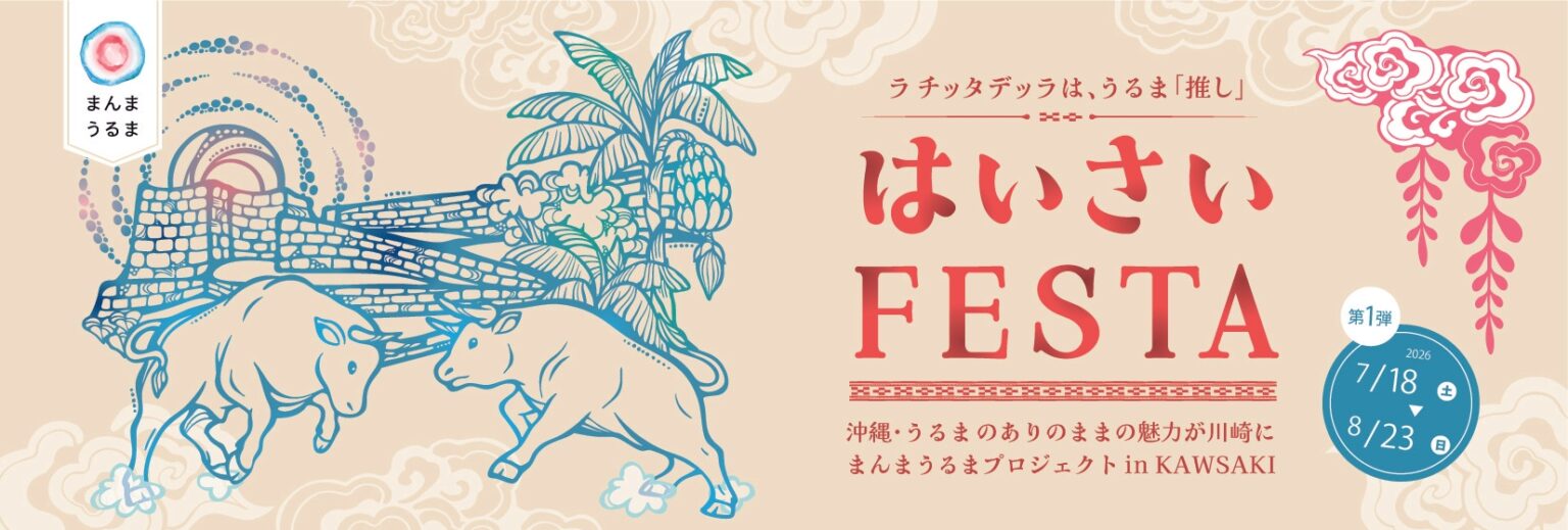 ラ チッタデッラで沖縄県うるま市の魅力を発信 はいさいFESTA「まんまうるまプロジェクト in KAWASAKI」 7月18日(土)スタート Facebook