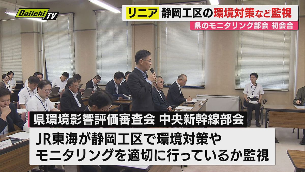 【リニア中央新幹線】静岡工区着工後のJR東海の対策監視体制構築へ…モニタリング部会初会合開催（静岡）