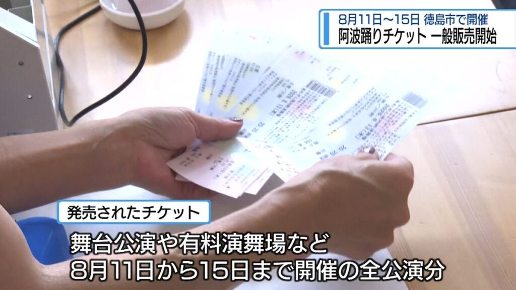 徳島市の阿波踊り チケット一般販売開始【徳島】(2026年7月1日掲載)|JRT NEWS NNN 共有