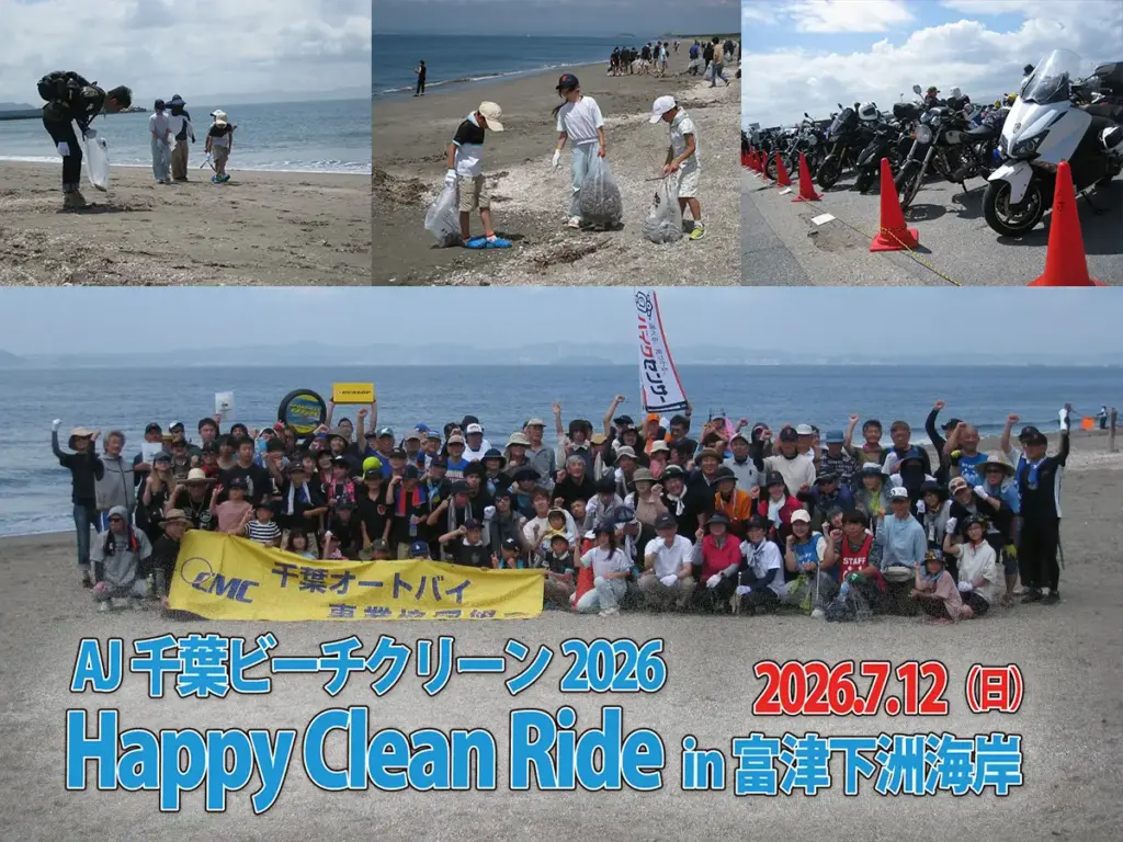 【イベント告知】2つのミッションをクリアして食事券をもらおう!「第17回AJ千葉ビーチクリーン2 026 Happy Clean Ride」が7月12日に開催 【イベント告知】2つのミッションをクリアして食事券をもらおう!「第17回AJ千葉ビーチクリーン2 026 Happy Clean Ride」が7月12日に開催