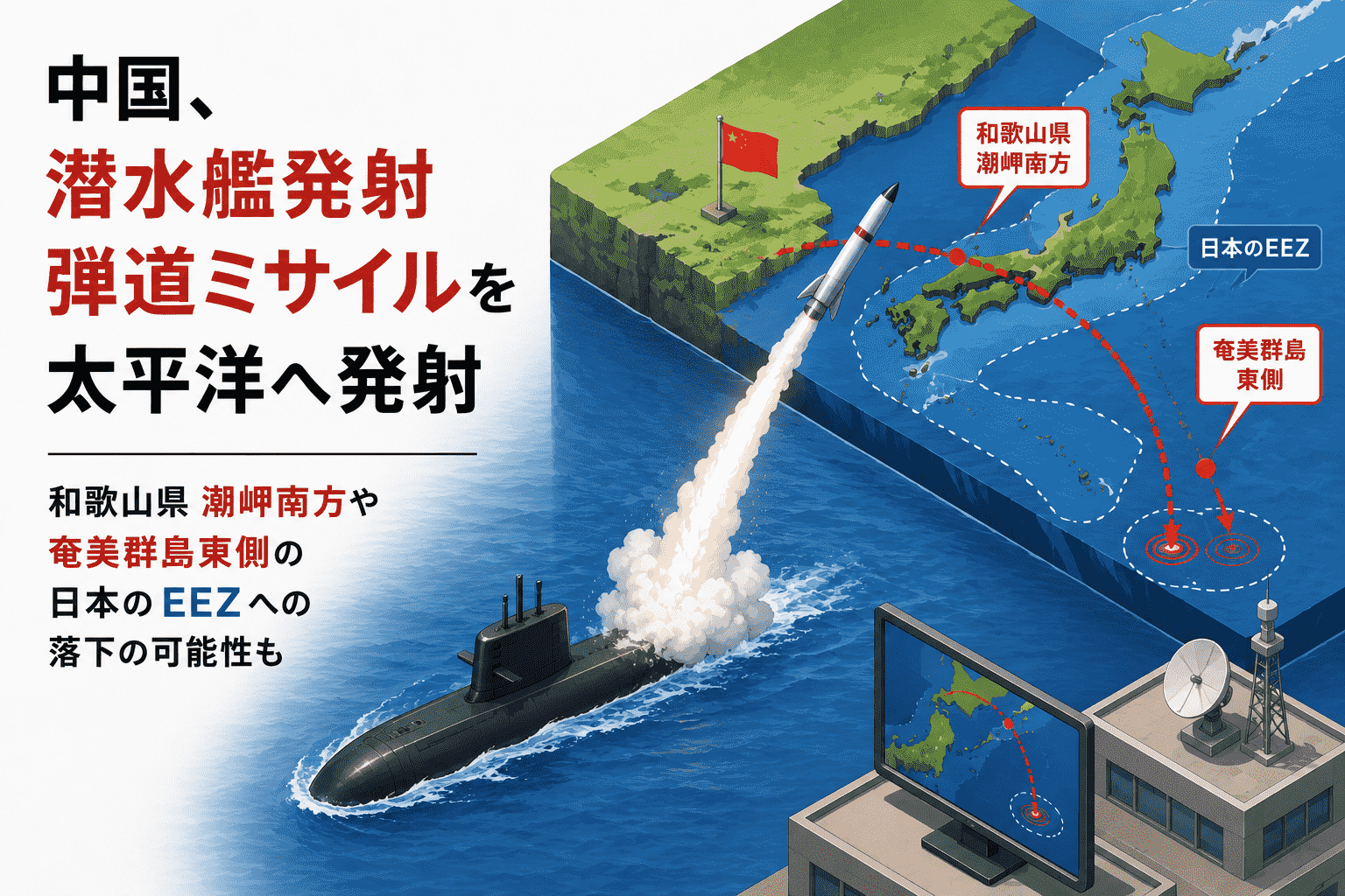 中国、弾道 ミサイルを太平洋へ発射-和歌山県 潮岬南方や奄美群島東側の日本 EEZへの落下の可能性も