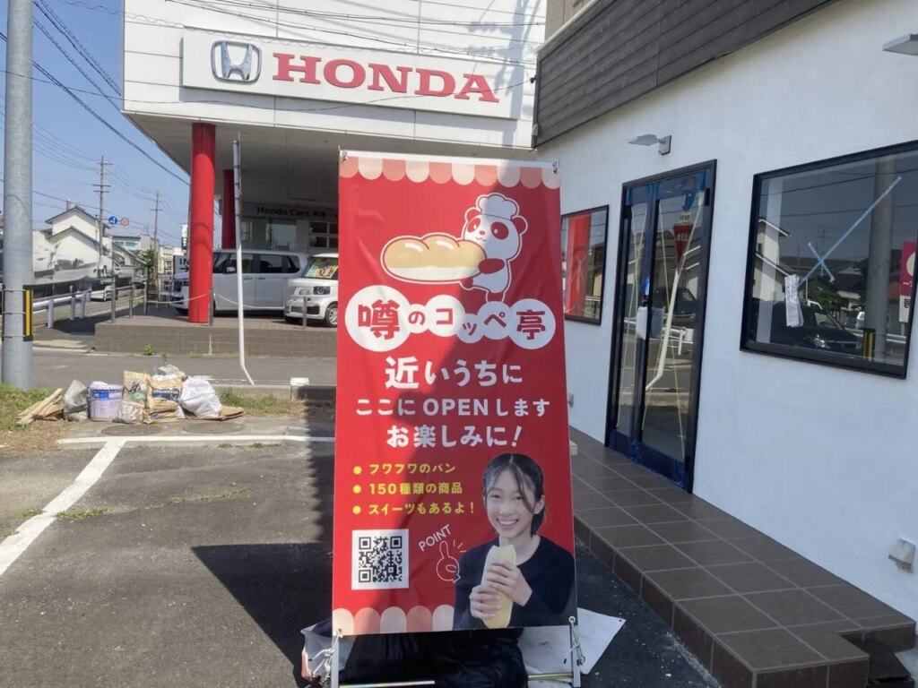 【一宮市】読者様からの情報提供!福井で人気のコッペパン専門店「コッペ亭 一宮奥町店」が愛知県初出店!7月23日、一宮市小信中島仁井北にオープン予定です! | 号外NET 一宮市 噂のコッペ亭の外観