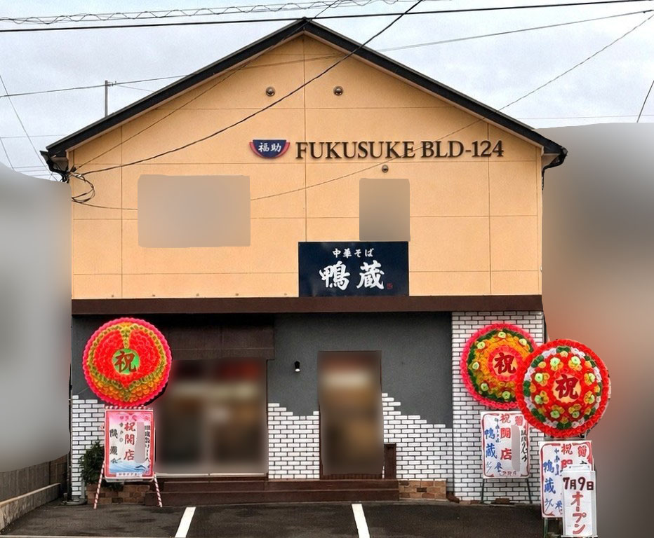 中華そば「鴨蔵」店舗外観。画像提供:「おかず」様