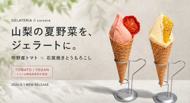 gelateria il cursore（イルクルソーレ）が山梨県産トマトのヴィーガンジェラートと山梨県産石窯焼きとうもろこしの夏野菜ジェラートを提供開始 - 山梨ニュース～YAMANASHI NEWS～のプレスリリース