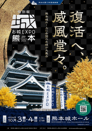 九州初開催!お城ファンの祭典『特別版 お城EXPO in 熊本 2026』 いよいよ本日7月1日より各種チケットの販売を開始! | 鹿児島・九州プレスリリース | 生活情報 | くらし 九州初開催!お城ファンの祭典『特別版 お城EXPO in 熊本 2026』 いよいよ本日7月1日より各種チケットの販売を開始! | 鹿児島・九州プレスリリース | 生活情報 | くらし