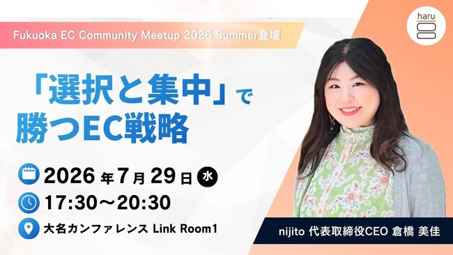 【登壇決定】ヘッドビューティブランド「haru」CEO倉橋が、ECコミュニティイベント「Fukuoka EC Community Meetup 2026 Summer」に登壇 | 鹿児島・九州プレスリリース | 生活情報 | くらし 【登壇決定】ヘッドビューティブランド「haru」CEO倉橋が、ECコミュニティイベント「Fukuoka EC Community Meetup 2026 Summer」に登壇 | 鹿児島・九州プレスリリース | 生活情報 | くらし