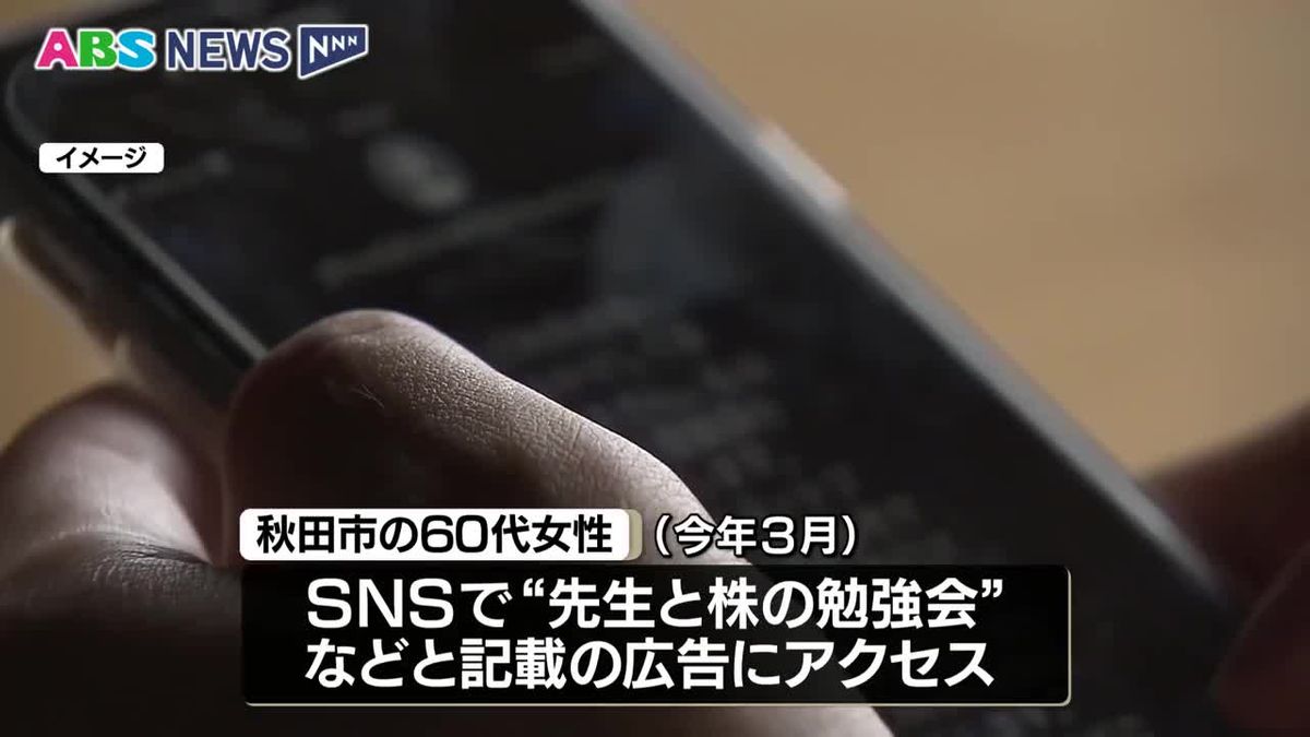 金をだまし取られる被害が相次ぐ SNSの広告をきっかけに60代女性が約280万円 50代男性はだまし取られた625万円相当を取り戻そうとさらに107万円 秋田
