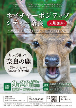 ネイチャーポジティブシティー奈良 を開催― 奈良公園の鹿と人の共生、世界遺産の未来を考えるシンポジウム ―9月26日開催｜奈良新聞デジタル