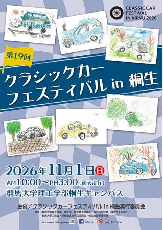 【群馬県桐生市】「第19回クラシックカーフェスティバル in 桐生」参加車両＆ガレージセール出店者を8月1日より募集開始 - 毎日キレイ