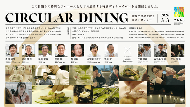 山形大学との研究成果を“食体験”へ昇華する「CIRCULAR DINING ～循環で世界を救うガストロノミー～」を開催しましたー研究理解を深める新たな挑戦ー | 河北新報オンライン