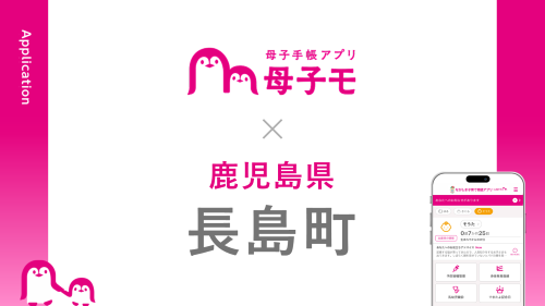 母子手帳アプリ『母子モ』が鹿児島県長島町で提供を開始! | 鹿児島・九州プレスリリース | 生活情報 | くらし 母子手帳アプリ『母子モ』が鹿児島県長島町で提供を開始! | 鹿児島・九州プレスリリース | 生活情報 | くらし