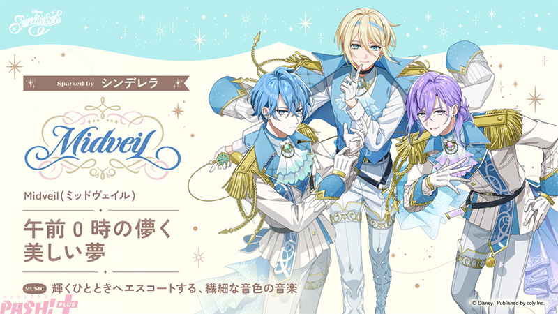 【スパリク】『ディズニー スパークリンク・スターズ』より『シンデレラ』にインスパイアされたチーム「Midveil(ミッドヴェイル)」のキャラクターが公開! – PASH! PLUS main
