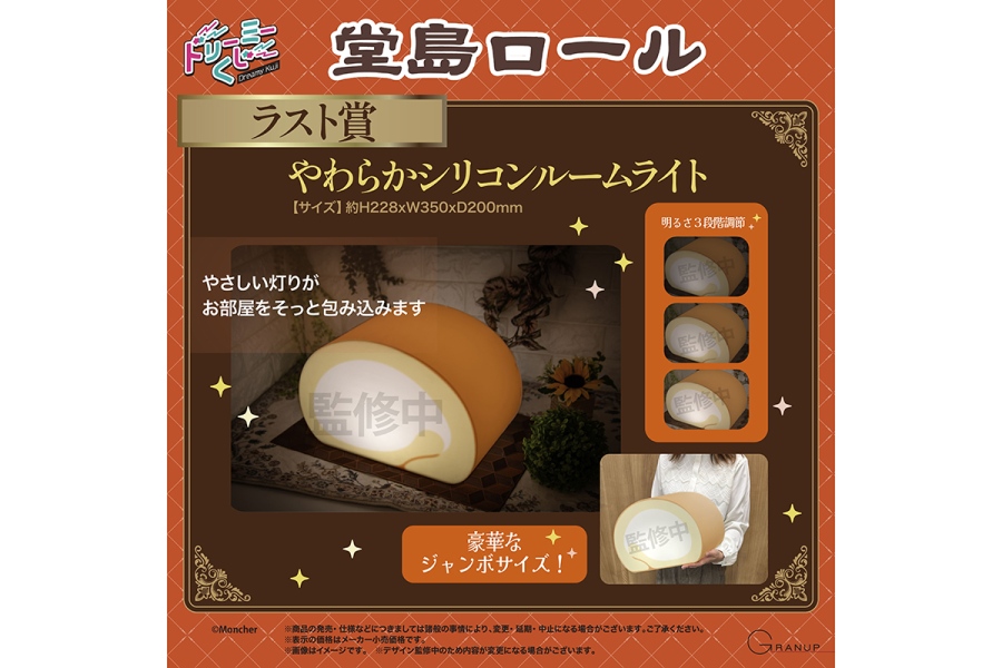 ラスト賞：やわらかシリコンルームライト（C）Moncher
