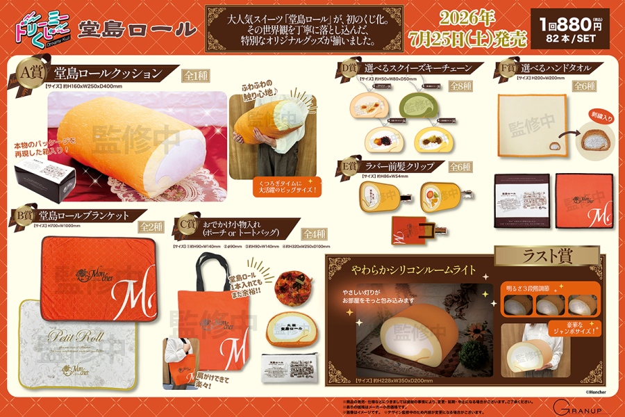 堂島ロール ドリーミーくじ（C）Moncher