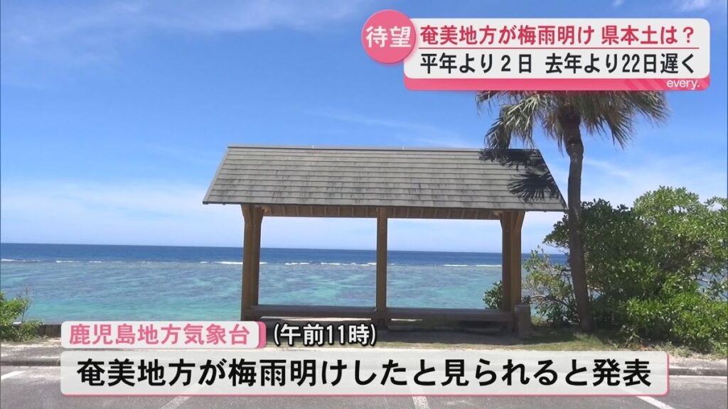 【荒場気象予報士解説】奄美地方が梅雨明け 鹿児島県本土の梅雨明けはいつ?(2026年7月1日掲載)|KYT NEWS NNN 共有