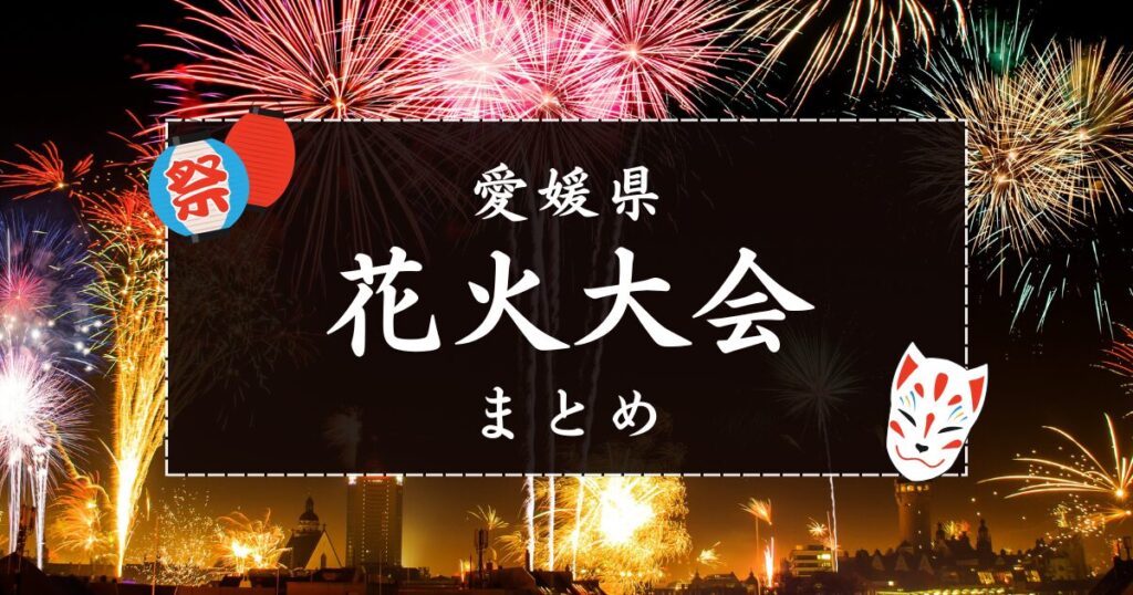 【2026年更新】愛媛県の花火大会情報まとめ!日程・場所・打ち上げ数 | 街楽松山 愛媛県の花火大会情報まとめ|街楽松山