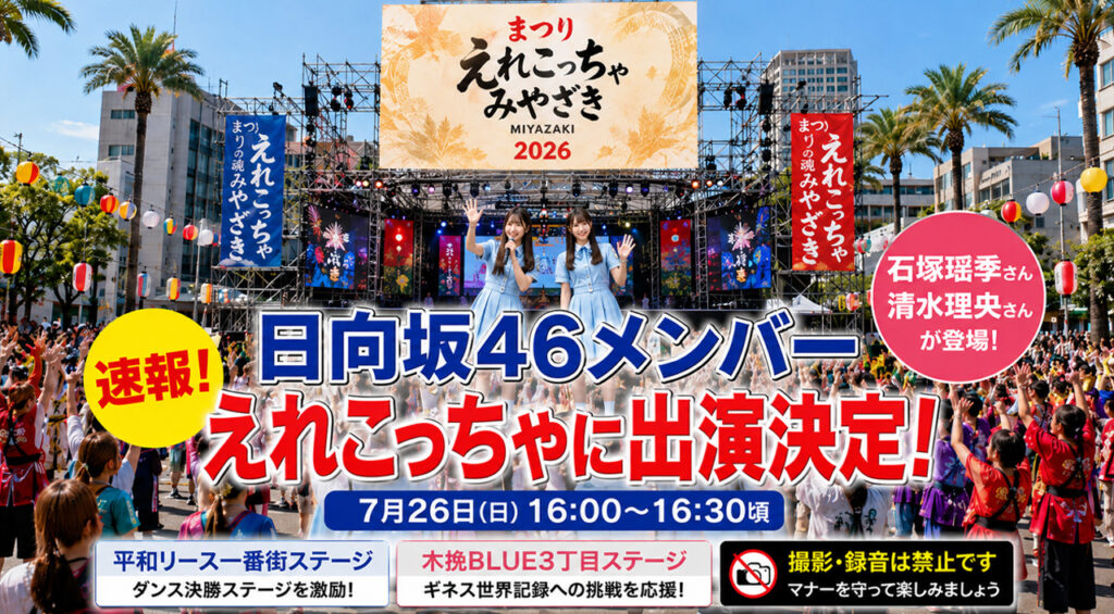 【速報】日向坂46の石塚瑶季さん・清水理央さんが「えれこっちゃみやざき2026」に出演｜ほんみや宮崎