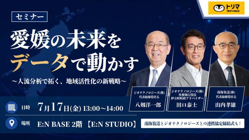 愛媛の未来をデータで動かす ~人流分析で拓く、地域活性化の新戦略~|イベント|RNB 南海放送 愛媛の未来をデータで動かす ~人流分析で拓く、地域活性化の新戦略~|イベント|RNB 南海放送