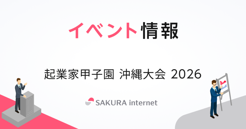 「起業家甲子園 沖縄大会 2026」を共催いたします | さくらインターネット 「起業家甲子園 沖縄大会 2026」を共催いたします | さくらインターネット