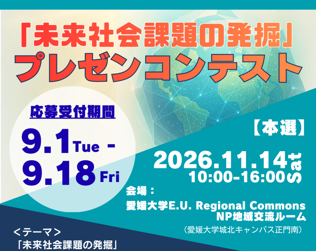 「未来社会課題の発掘」プレゼンコンテスト2026 | イベント | 愛媛大学 「未来社会課題の発掘」プレゼンコンテスト2026 | イベント | 愛媛大学