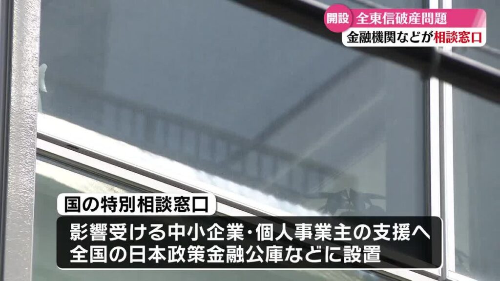 全東信の破産手続き 高知県内でも金融機関などが特別相談窓口を設け対応【高知】(2026年7月14日掲載)|RKC NEWS NNN 共有