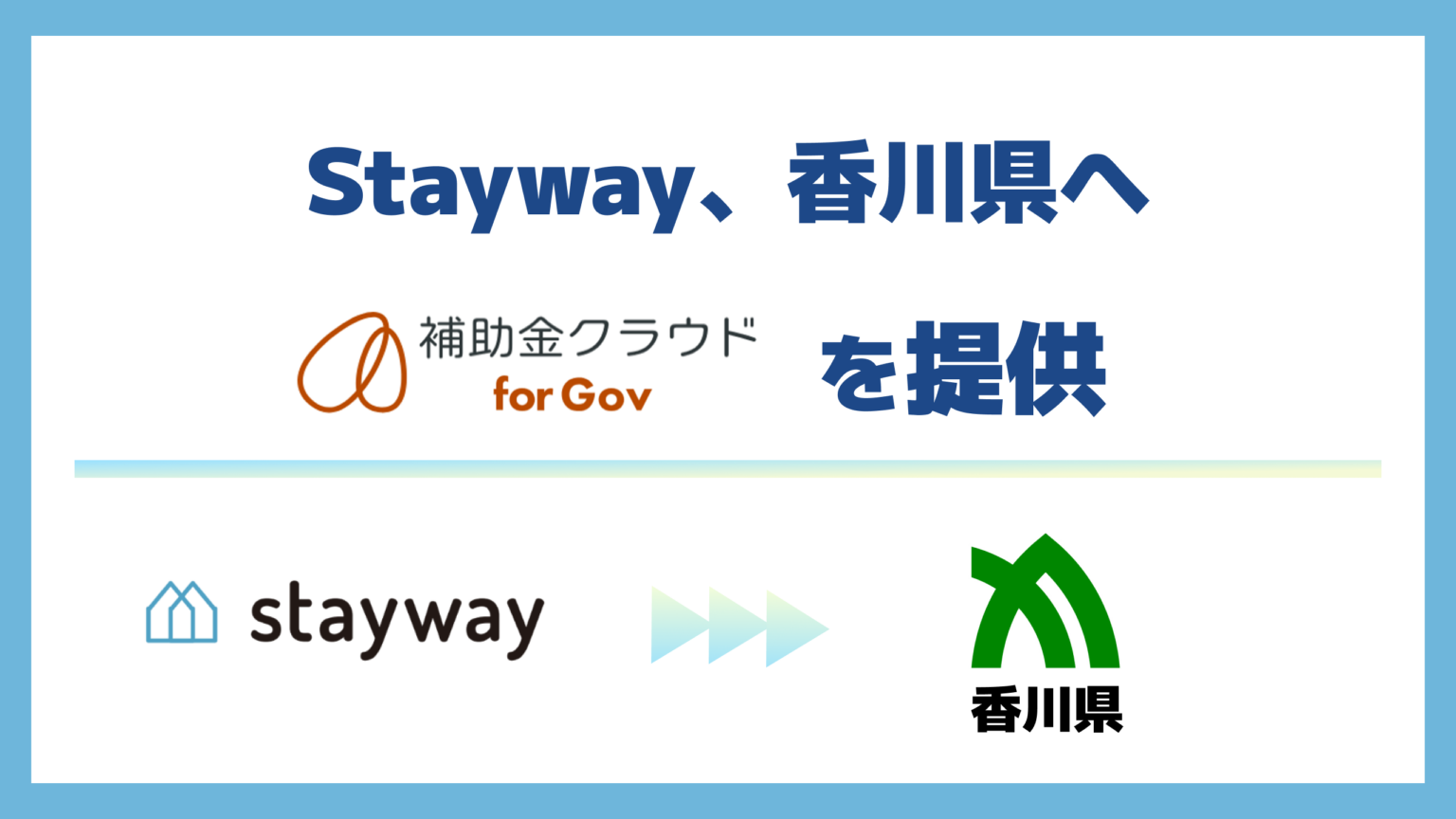 Stayway、香川県へ自治体向け補助金DXサービス「補助金クラウド for Gov」を提供 – Stayway Stayway、香川県へ自治体向け補助金DXサービス「補助金クラウド for Gov」を提供 - Stayway